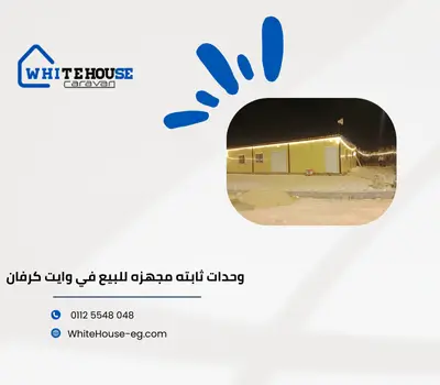 مستودعات ثابته